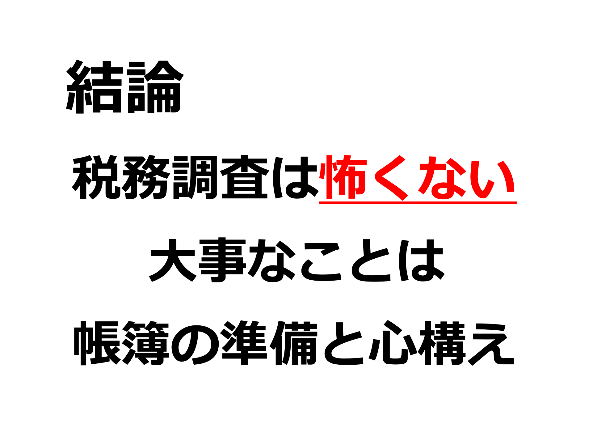 税務署の調査官は怖い 鈴木孝夫税理士事務所