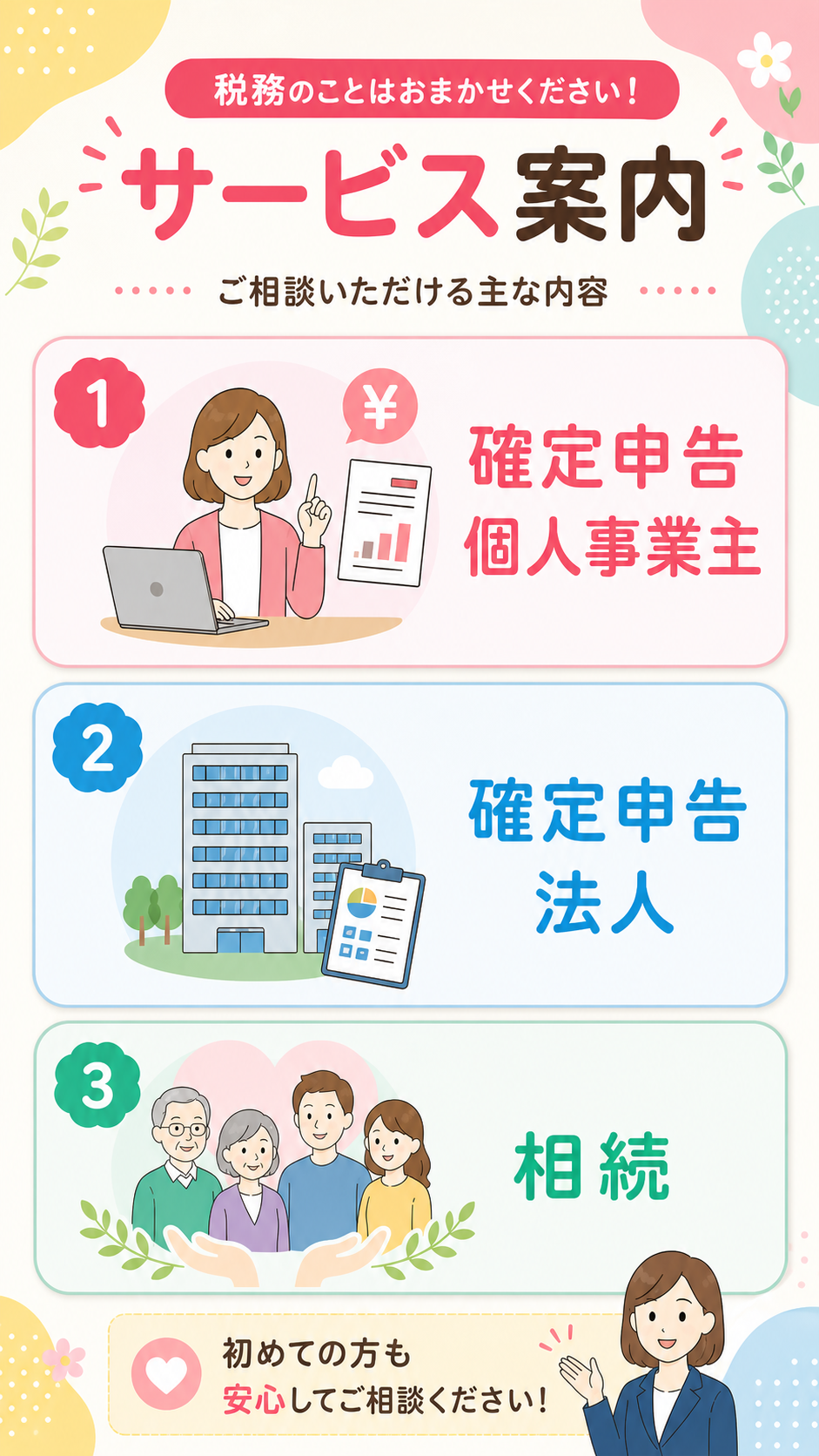 個人の確定申告、法人の確定申告、相続税の申告